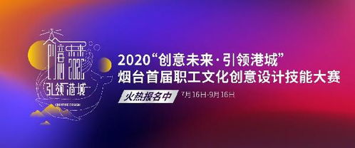 開始報(bào)名 2020首屆文化創(chuàng)意設(shè)計(jì)職工技能大賽啟動(dòng) 誠邀全市創(chuàng)意英才
