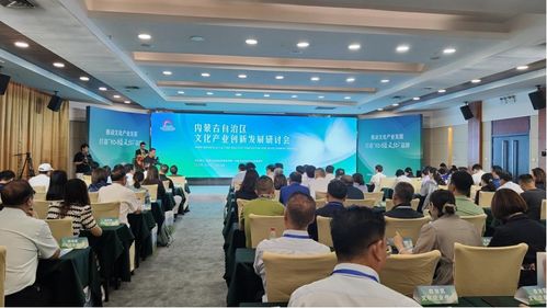內(nèi)蒙古自治區(qū)文化產(chǎn)業(yè)創(chuàng)新發(fā)展研討會(huì)召開