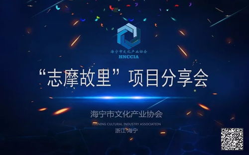 海寧市文化產(chǎn)業(yè)協(xié)會(huì)首屆文化沙龍 志摩故里 項(xiàng)目介紹分享會(huì)圓滿成功