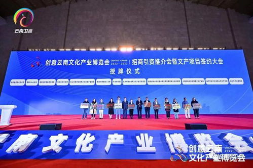 創意云南文化產業盛宴招商引資推介會助推文化產業發展